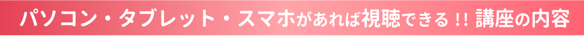 90講座の内容