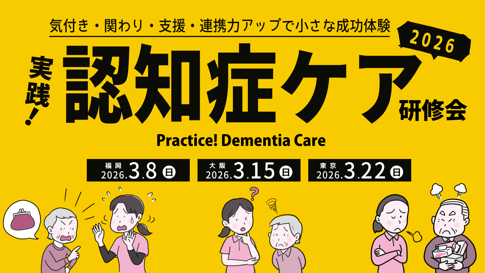 実践！認知症ケア研修会2026