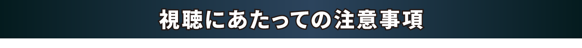 視聴にあたっての注意事項