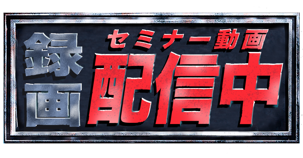 セミナー動画配信